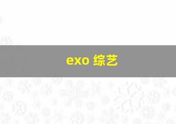 exo 综艺